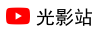 光影站